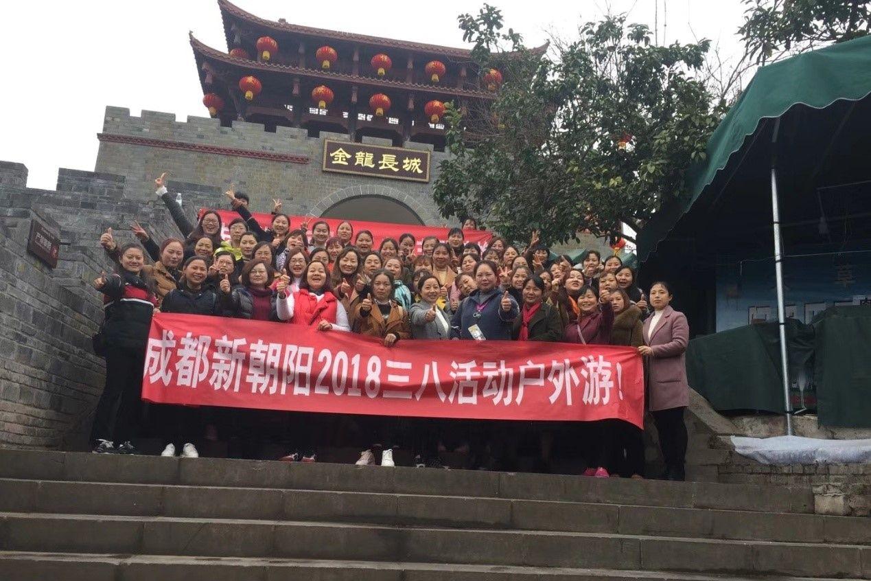 創先爭優巾幗強、三八佳節群芳艷 ——成都新朝陽2018三八活動戶外游!