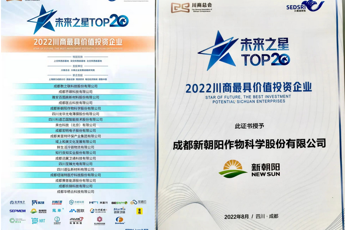 2022（第三屆）未來(lái)大會(huì)，成都新朝陽(yáng)榮獲“2022川商最具投資價(jià)值TOP20企業(yè)”