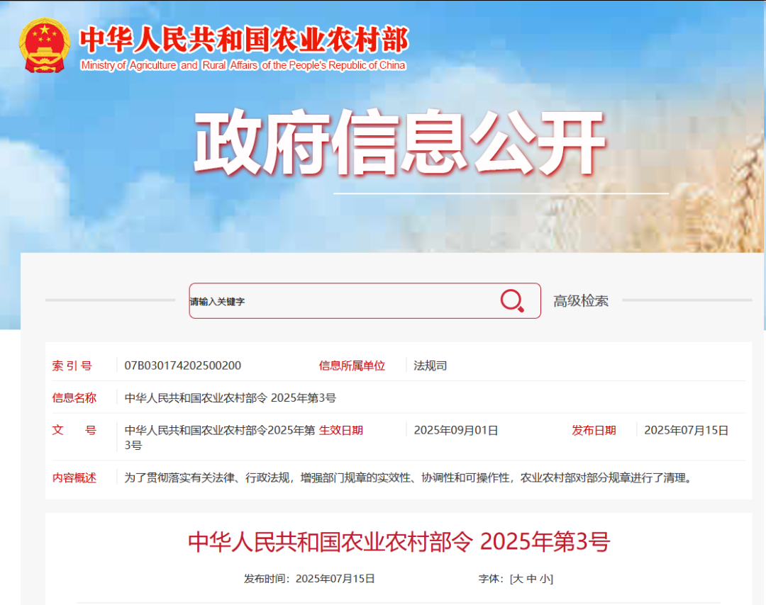 重磅!農(nóng)業(yè)農(nóng)村部令2025年第3號(hào)發(fā)布