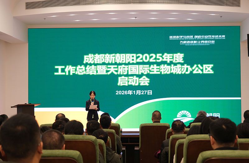 立足新起點，開啟新征程 | 新朝陽召開2025年度工作總結暨天府國際生物城辦公區啟動會